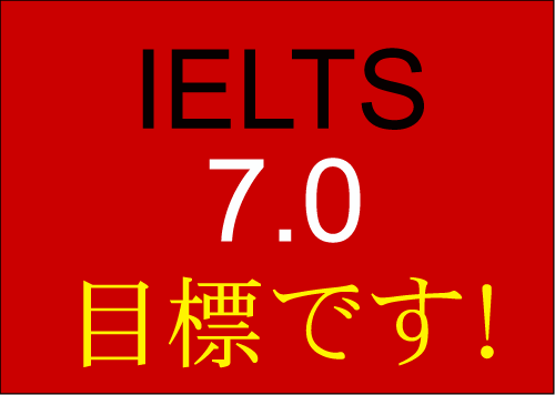 ielts-7.0 目標