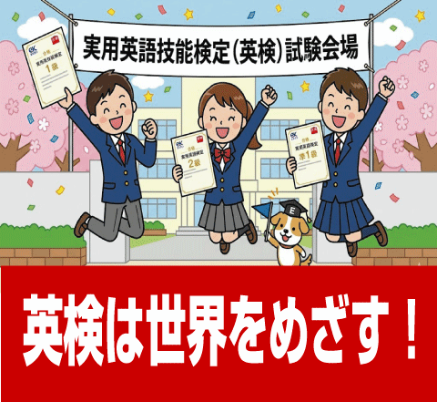 英検合格