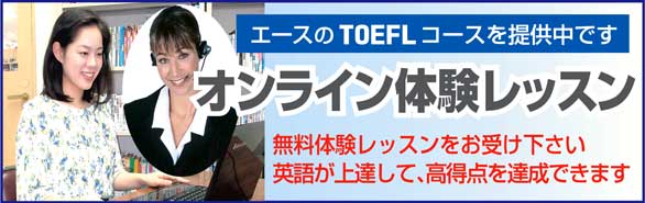 TOEFLオンライン英会話
