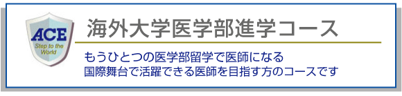 海外医学留学