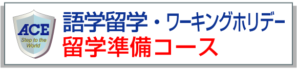 留学ワーキングホリデー準備コース