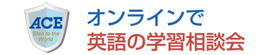 英語の学習相談