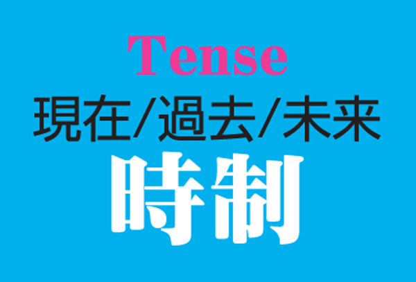 Tense イラスト