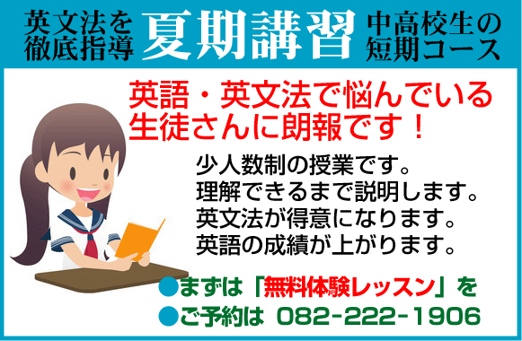 夏期講習・夏休み英語塾・広島