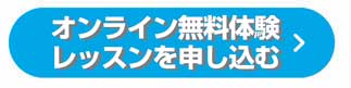 オンライン無料体験申し込み