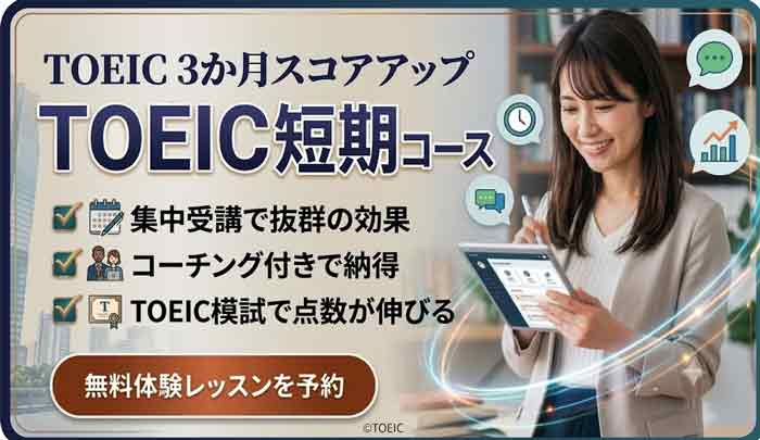 格安のTOEICコース