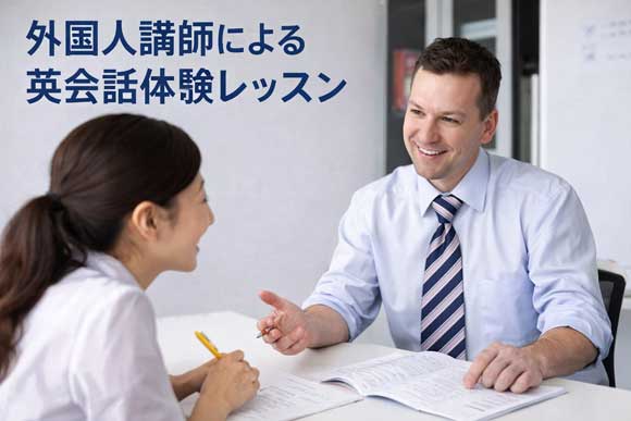 外国人講師の無料体験レッスンをお受け下さい