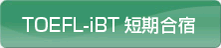 TOEFL-IBT短期合宿・速習