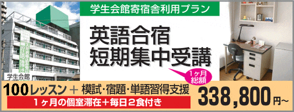 英語合宿 国内留学 短期英会話 留学準備 広島で合宿を