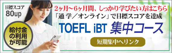 TOEFL通学コース