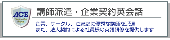 企業派遣英会話コース