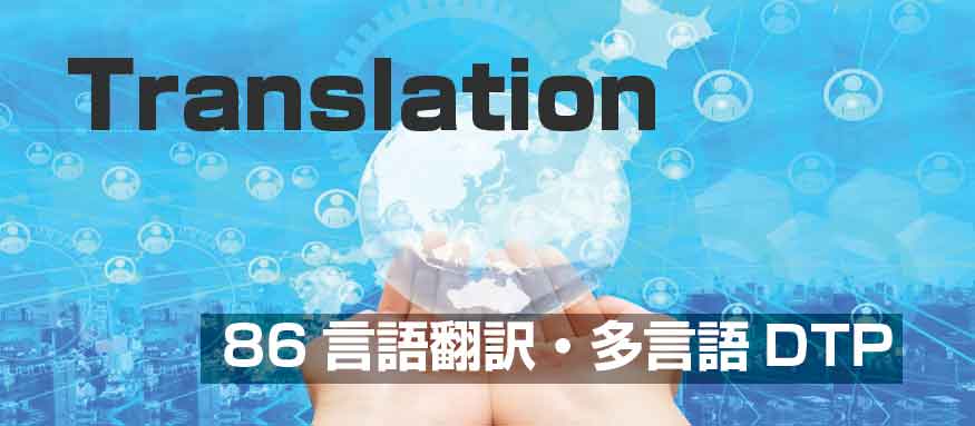 翻訳業