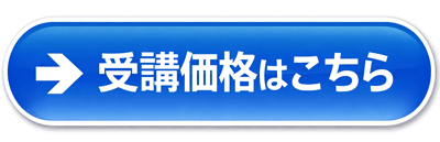 受講料