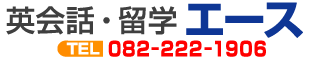 広島の英語学校