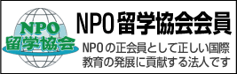 NPO留学協会会員