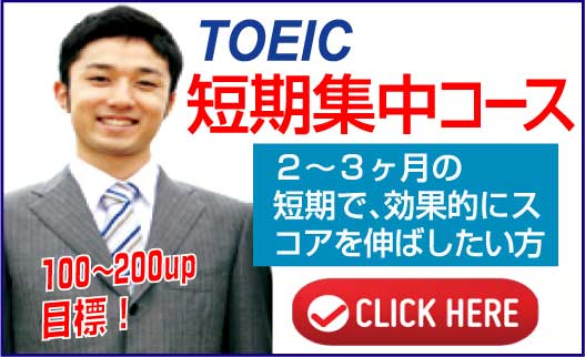 TOEIC短期集中コース