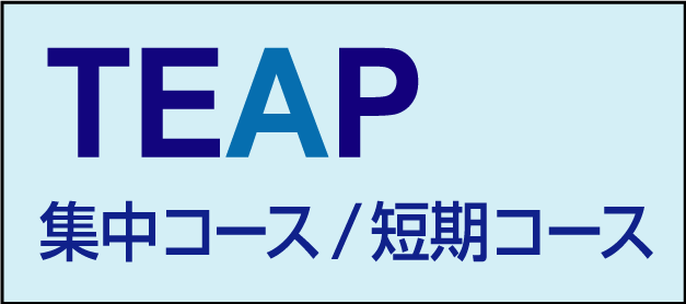 TEAP短期集中