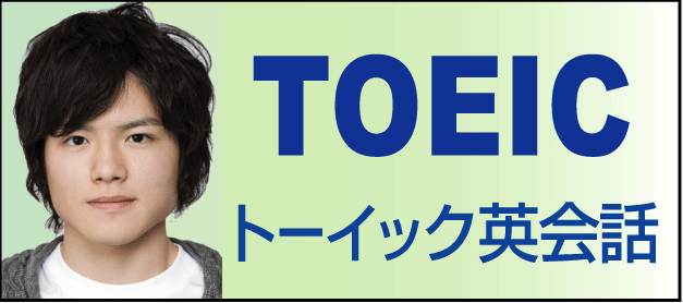 TOEIC_Eikaiwa