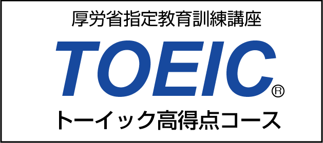 TOEIC短期集中