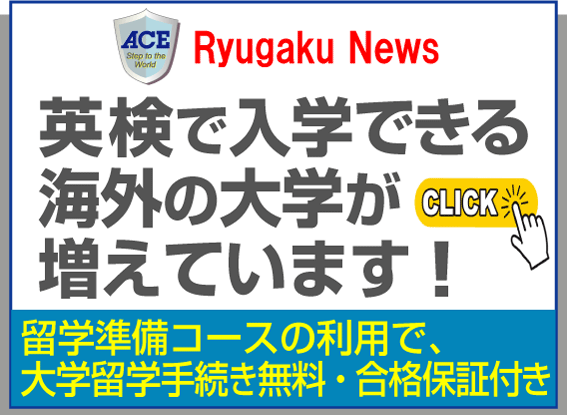 大学留学無料手続きコース