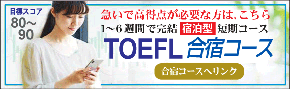 TOEFL合宿
