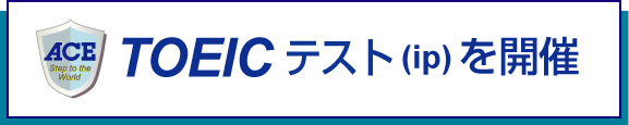 TOEICテスト広島