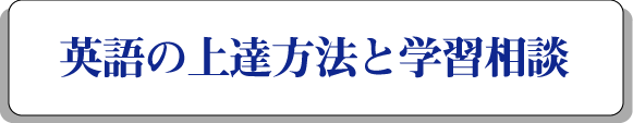 広島の英語学習相談