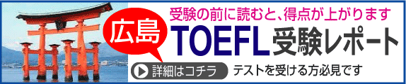 TOEFL受験レポート