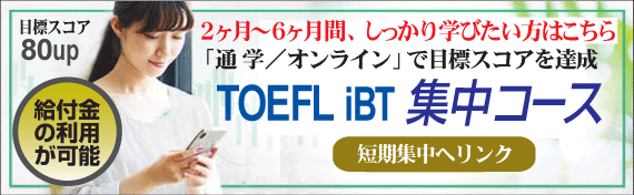 TOEFL短期コース