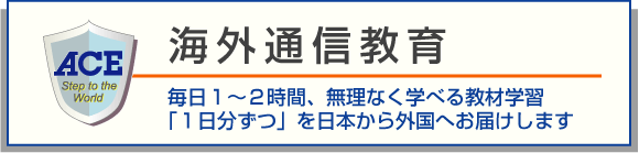 海外通信教育