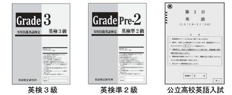 英検＋広島公立高校入試