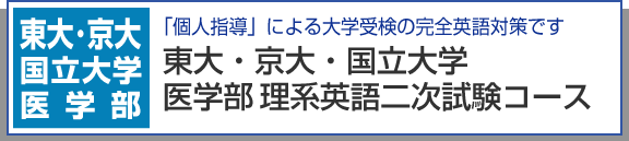 東大・医学部英語コースtop