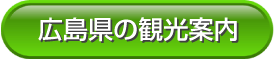 広島で国内留学