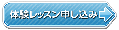 体験レッスン予約