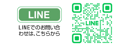 LINEラインでの問い合わせはこちらから