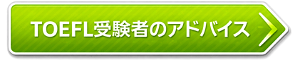 TOEFL受験アドバイス
