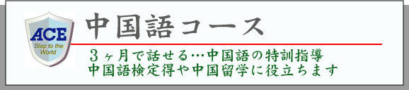 中国語コース