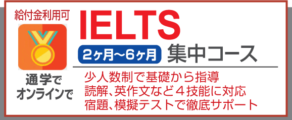 IELTSコース