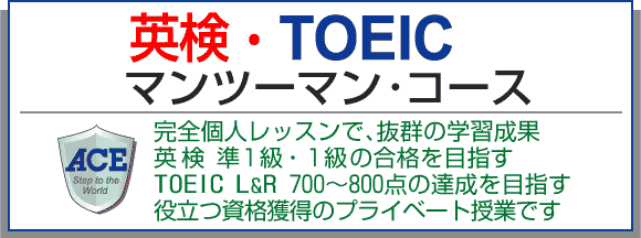 英検TOEIC個人指導コース