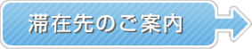英検合宿滞在先へ
