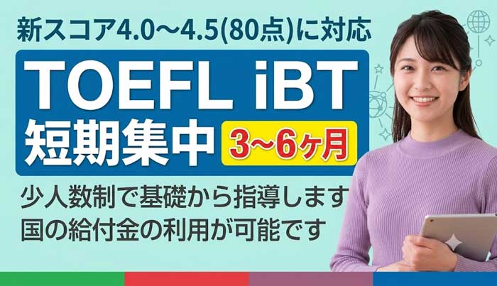 TOEFL 広島