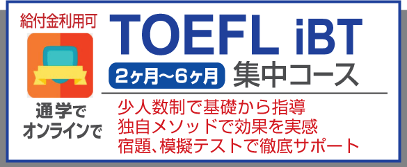 TOEFLコース