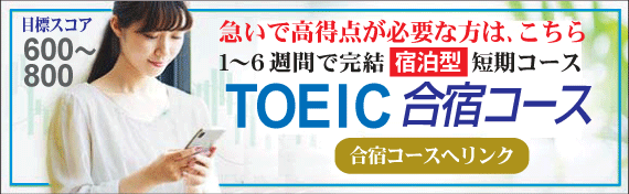 TOIC英語合宿