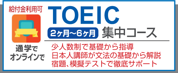 TOEIC短期集中コース