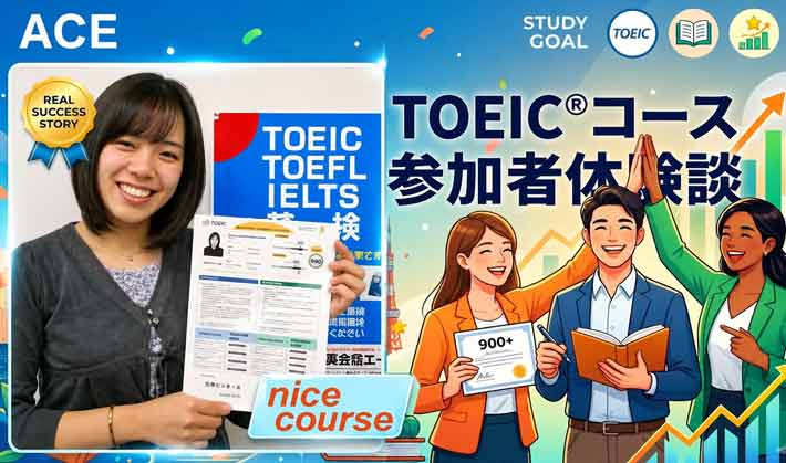 TOEIC 体験談