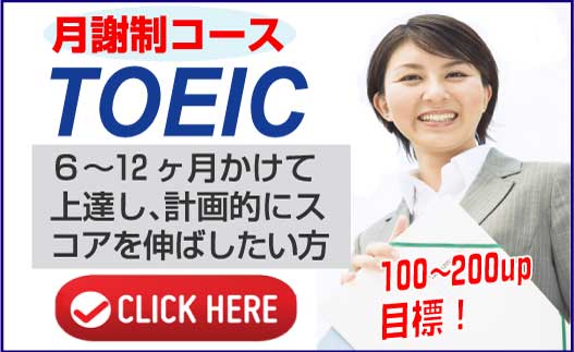 TOEIC月謝コース