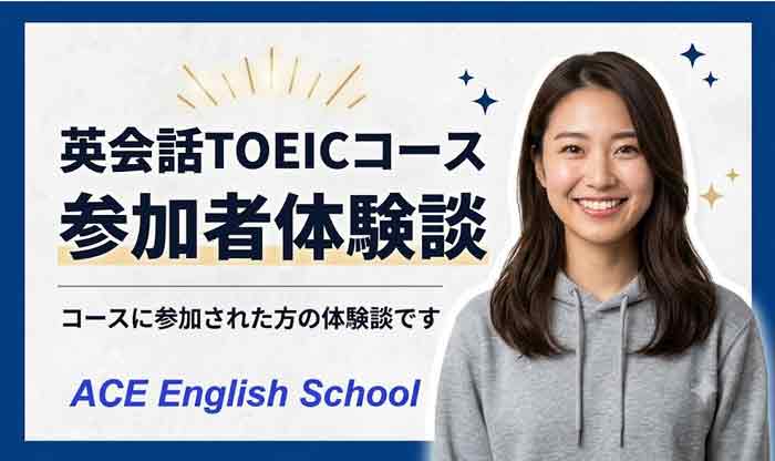 英語 英会話 TOEIC まとめ売り 英会話TOEIC｜英語コース参加者の体験談