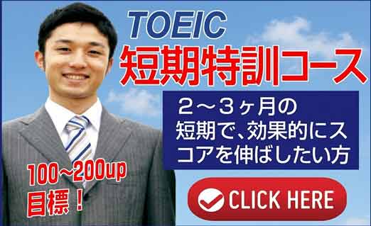 TOEIC特訓コース